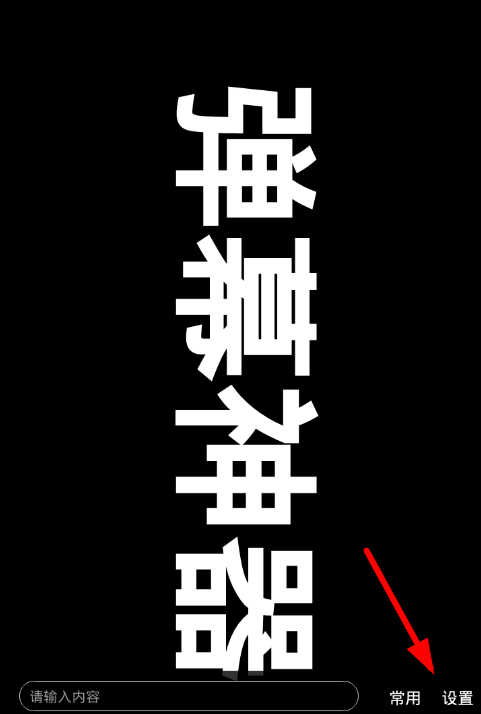 手持弹幕app进行设置的操作过程