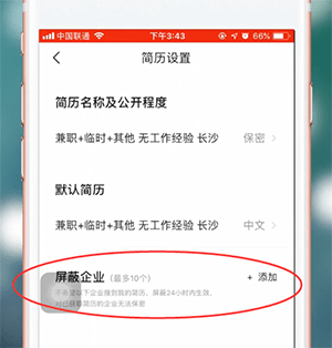 智联招聘APP屏蔽公司的基础操作