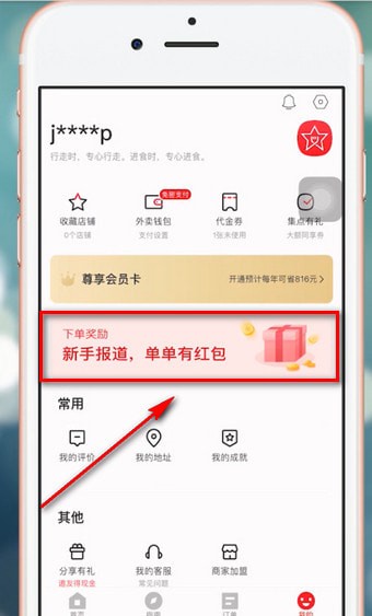 饿了么APP获得星选优惠券的图文操作