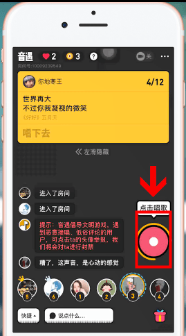 在音遇里进行抢歌的操作流程