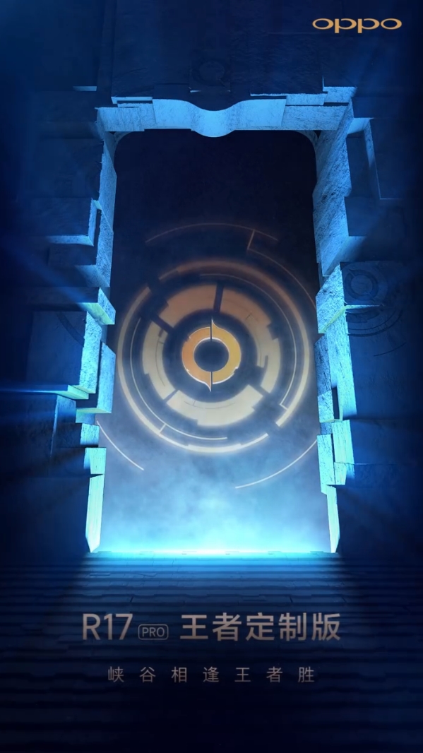 OPPO R17 Pro王者定制版将于明年初上线！