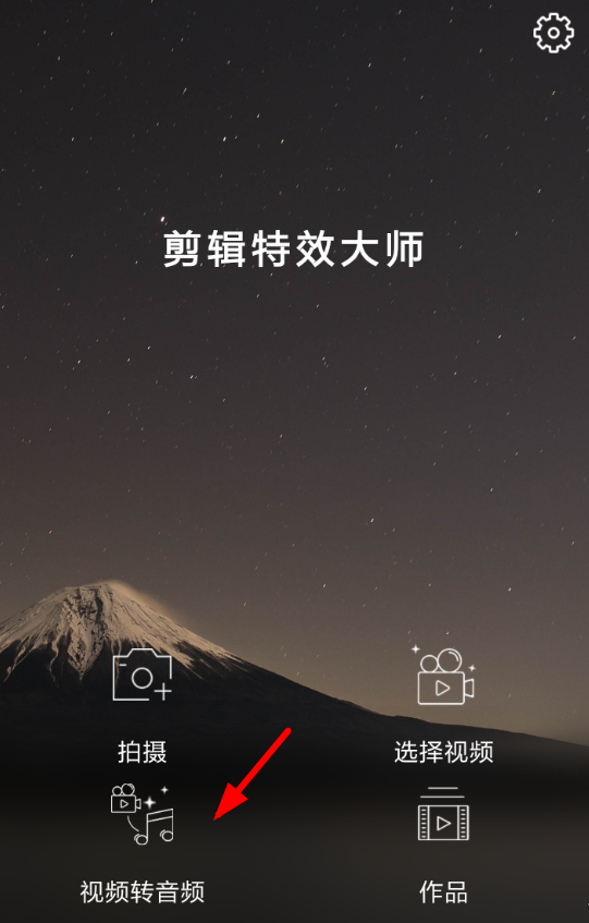 剪辑特效大师APP的具体使用过程讲解