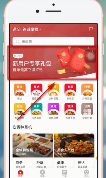 饿了么APP获得星选优惠券的图文操作