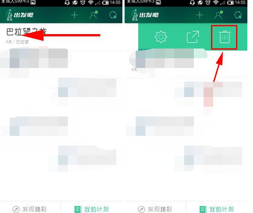 出发吧APP将计划删掉的操作过程