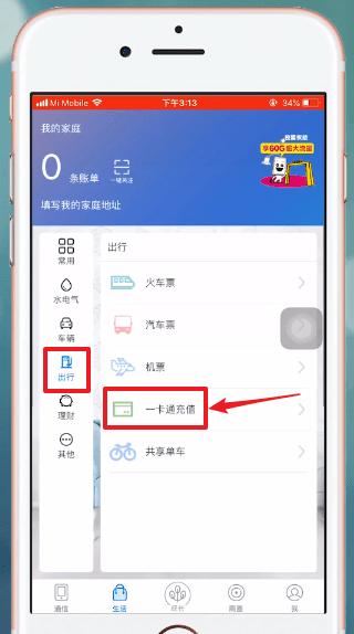 和我信APP充值公交卡的图文操作