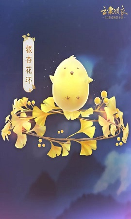 《云裳羽衣》银杏花环获得详解