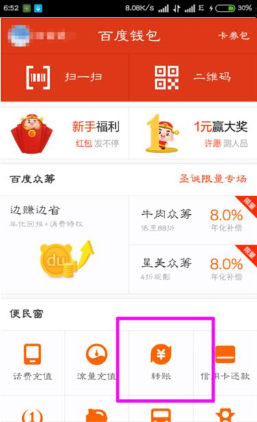 在百度钱包里进行转账的基础操作