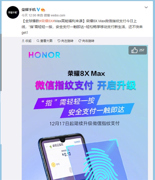 荣耀8X Max终于迎来微信指纹支付功能！