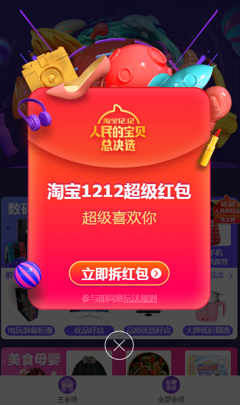 在淘宝里领取双12超级红包的操作过程