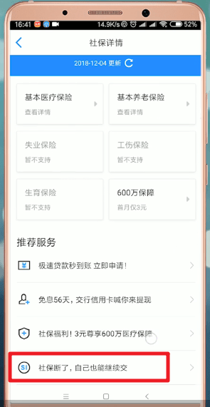 通过掌上社保通交社保的操作流程
