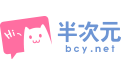 在半次元里回复勾搭的操作过程