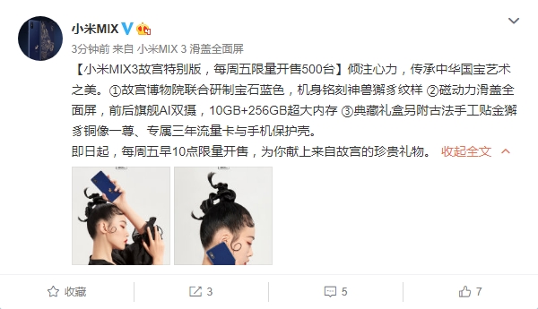 小米MIX 3故宫特别版将进行限量开售