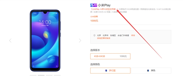 小米Play正式开售：主打自带流量