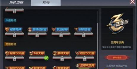 cf手游三周年庆典称号获得详解