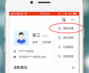 智联招聘APP设置简历不公开的基础操作