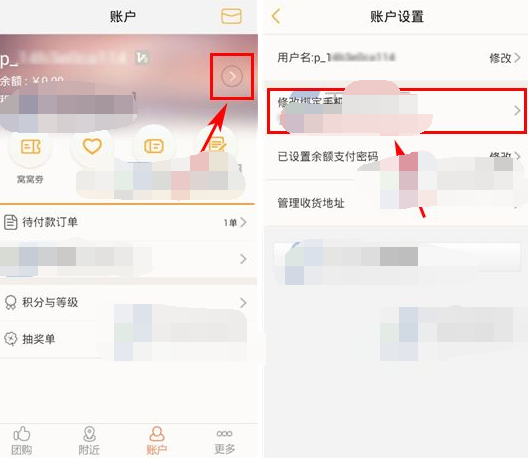 窝窝团APP更改绑定手机号的操作过程