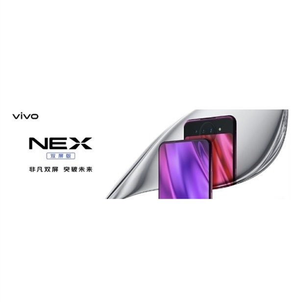 vivo NEX双屏版上线官网，正式接受预定