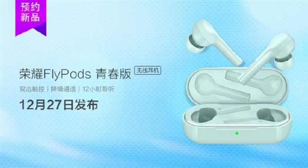 荣耀Flypods青春版12月27日正式发布！