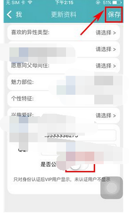 陌爱APP设置联系方式权限的操作过程