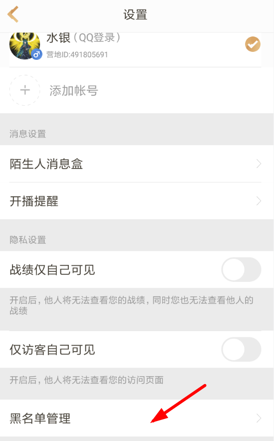 王者营地APP设置黑名单的操作流程