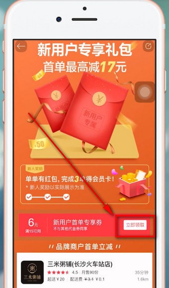 饿了么APP获得星选优惠券的图文操作