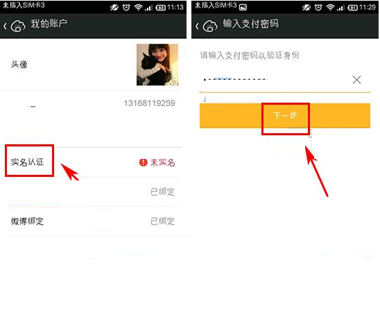 在微财富里进行实名认证的简单操作