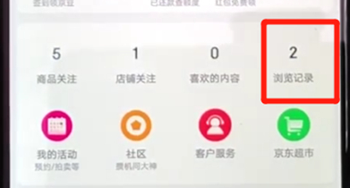 在京东里查看浏览记录的基础操作