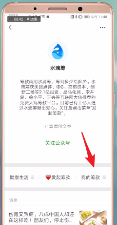 水滴筹APP撤回捐款的图文操作