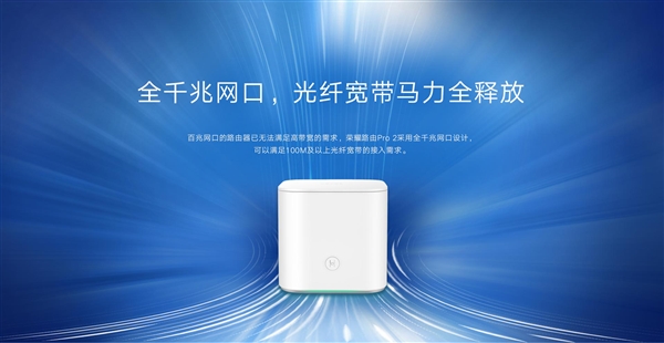 荣耀路由Pro2正式上线：性能更强，功能更丰富
