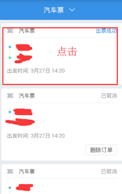 在巴士管家里买票的操作过程