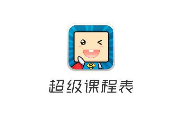 超级课程表APP添加课程的简单操作
