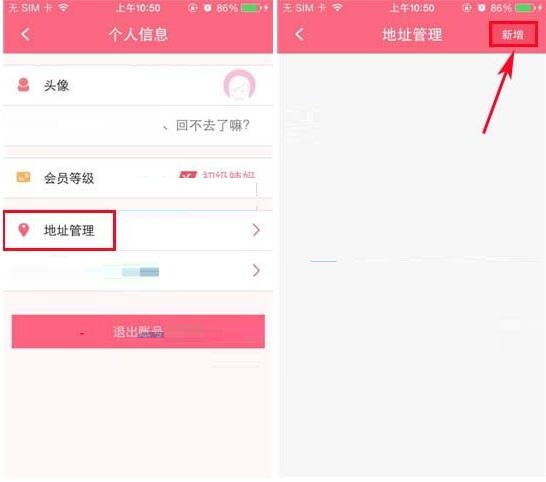 辣妈汇APP添加收货地址的操作流程