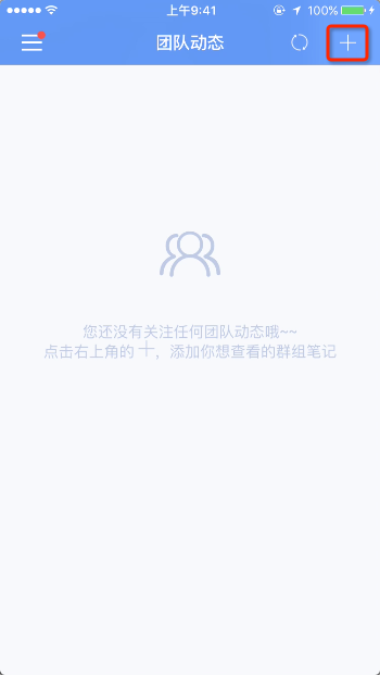 为知笔记APP查看团队动态的操作过程