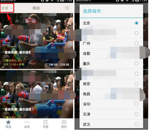 玩儿去APP切换城市的简单操作