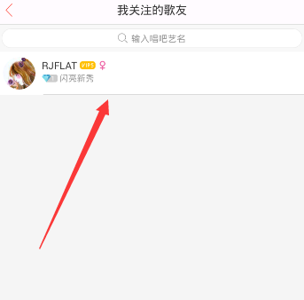 唱吧APP将关注取消的简单操作