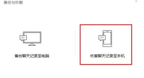 在微信里将聊天记录恢复的详细操作