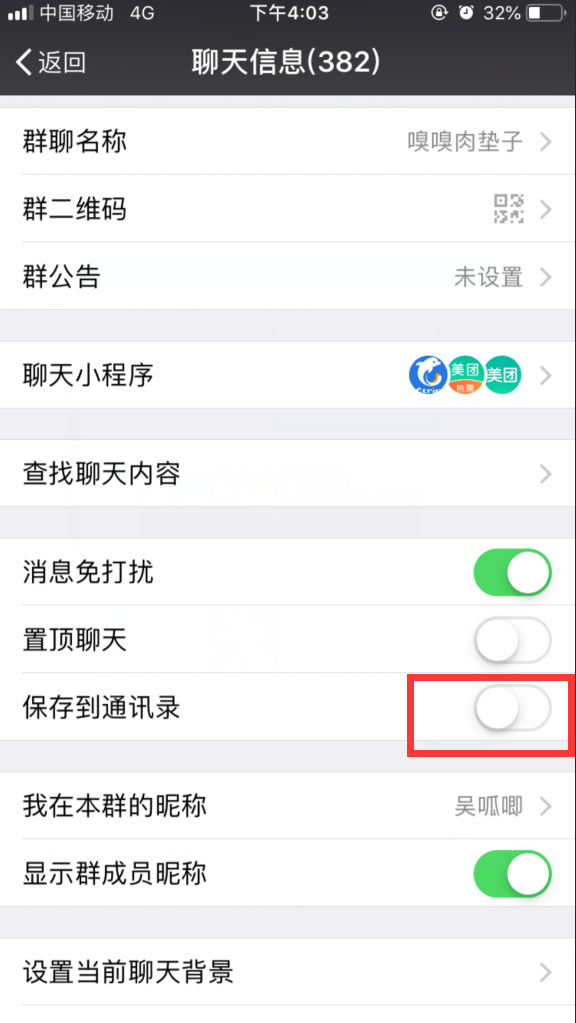 将微信群保存起来的操作过程讲解