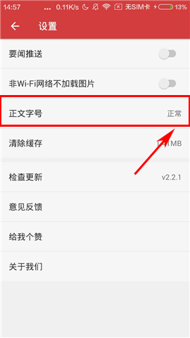 云看点APP调整字体的简单操作