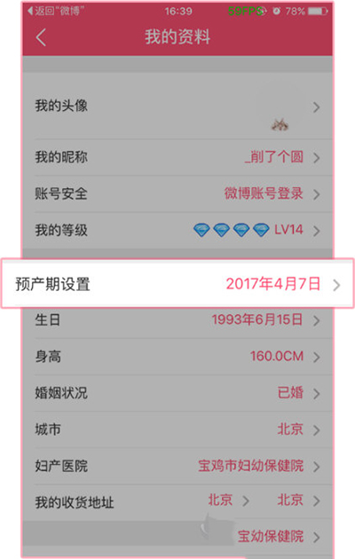 美柚APP更改预产期的操作流程