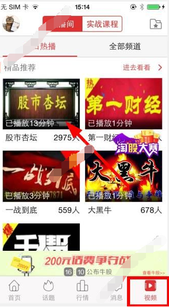 使用全民淘股APP看直播的基础操作