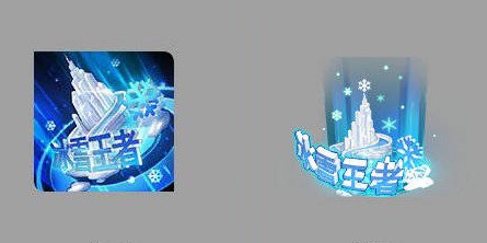 王者荣耀冰雪王者回城特效获取分享