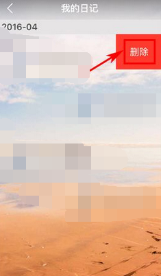 亲爱的APP将日记删掉的基础操作