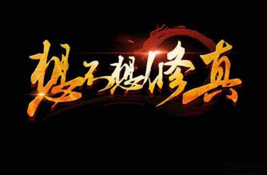 《想不想修真》升级门派职务讲解