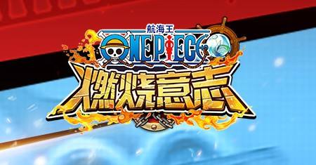 《航海王燃烧意志》鹰眼阵容分享