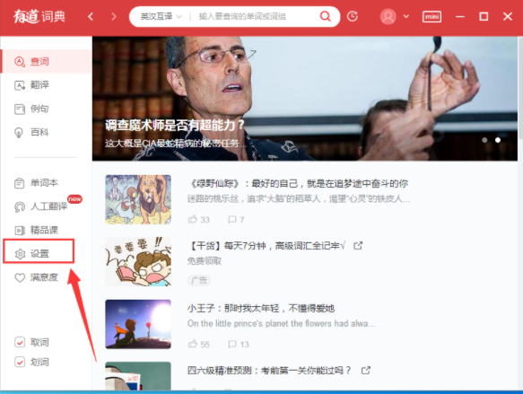 在有道词典里将每日推荐屏蔽的操作过程