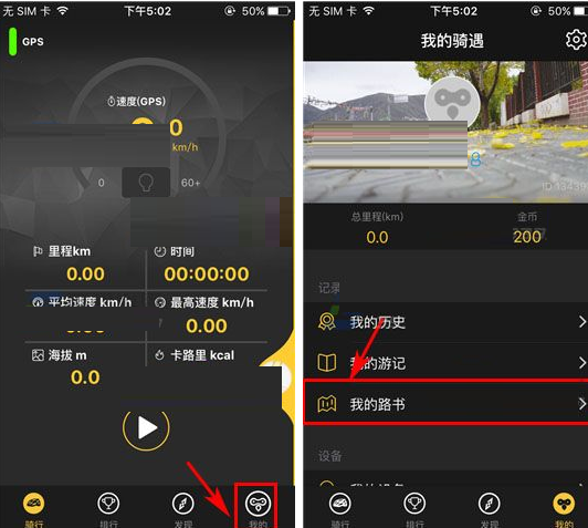 骑遇APP将路书删掉的操作流程