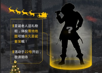刺激战场永久圣诞套装抽取活动分享