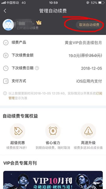 在爱奇艺里将自动续费关掉的详细操作