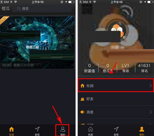 橙瓜APP退出社团的简单操作
