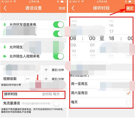 遇到APP设置通话接听时段的简单操作